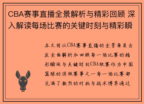 CBA赛事直播全景解析与精彩回顾 深入解读每场比赛的关键时刻与精彩瞬间